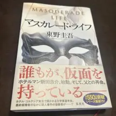 マスカレードライフ