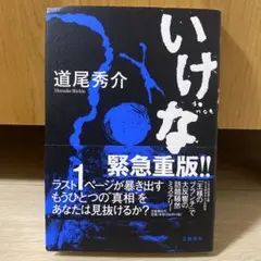 いけない　緊急重版 道尾秀介