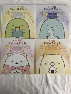 すみっコぐらし 4冊セット