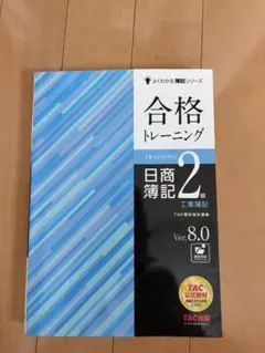 合格トレーニング 日商簿記2級 工業簿記 Ver.10.0