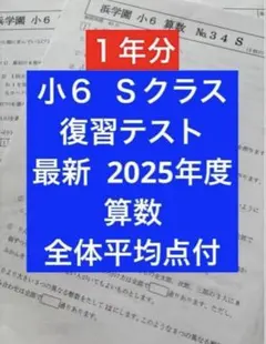 浜学園　小６　Ｓクラス　算数　実力テスト　復習テスト　2025年度　平均点付き