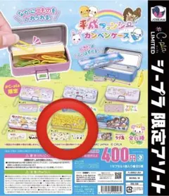 平成ファンシー カンペンケース ガチャ 缶ペンケース シープラ限定