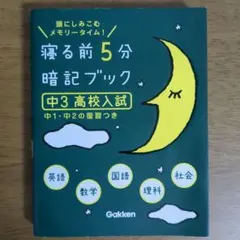 寝る前5分暗記ブック : 頭にしみこむメモリータイム! 中1 寝る前5分暗記ブック 中1 頭にしみこむメモリータイム！／学研
