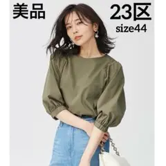 美品　23区 コットンツイルジャージーボリュームスリーブ プルオーバー　44