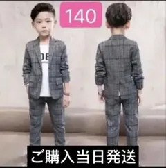 子供用スーツ フォーマル　男の子 キッズ ジャケット　パンツ　140センチ　卒業