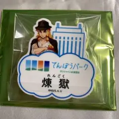 鬼滅の刃 煉獄杏寿郎 ネームバッジ サンシャインシティ てんぼうパーク