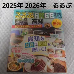 2025年 2026年 るるぶFREE　高知県　最新　るるぶフリー　テイクフリー