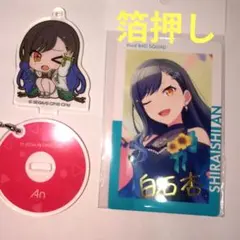 プロセカ　白石杏　ミニアクスタ　キーホルダー　エピカ　バースデー　箔押し
