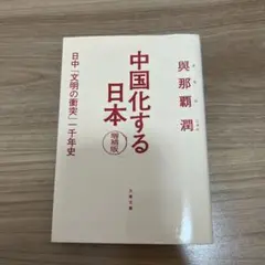 中国化する日本 増補版 與那覇潤 文春文庫
