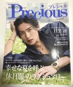 Preciousプレシャス 2026年7月号　目黒蓮　抜けなし