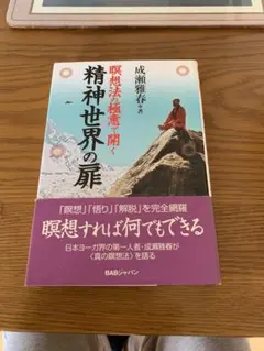 瞑想法の極意で開く精神世界の扉
