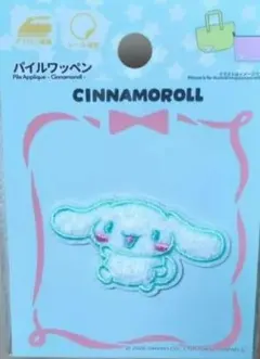 シナモロール パイルワッペン 約6cm x 4cm