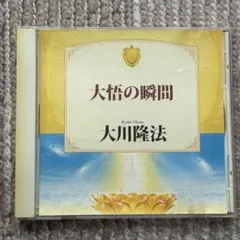 2026年最新】大川隆法 cdの人気アイテム - メルカリ