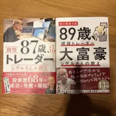 現役87歳トレーダー シゲルさんの教え89歳現役トレーダー大富豪シゲルさんの教え
