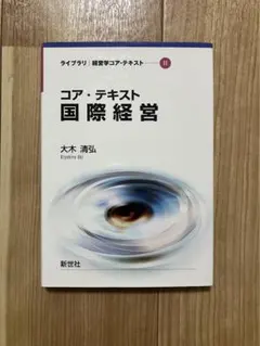 コア・テキスト 国際経済