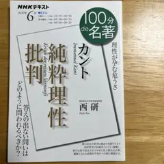 100分de名著 「カント『純粋理性批判』」