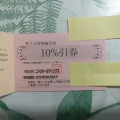 ニトリの株主優待券10%引券　2枚