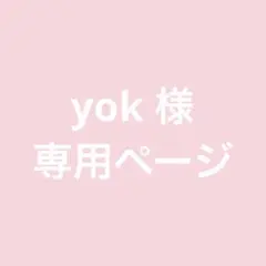 yok様専用ページ