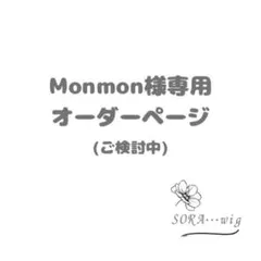 Monmon様専用　オーダーページ　アルレッキーノ