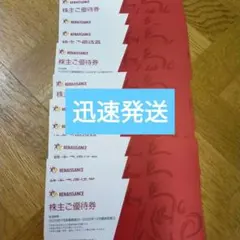 2026年最新】ルネサンス 株主優待の人気アイテム - メルカリ