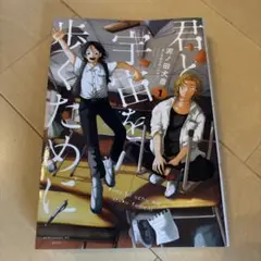 君と宇宙を歩くために 1巻