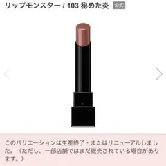 ケイト リップモンスター 103 秘めた炎 KATE LIP MONSTERのサムネイル