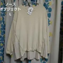 ノースオブジェクトプチ　ニットとプリーツのカットソー　Lサイズ