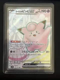 ポケモンカード リーリエのピッピex SR センタリング良好 - メルカリ
