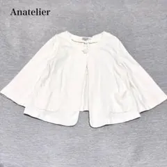 アナトリエ　ノーカラージャケット(38)オフホワイト 日本製 上品　フェミニン