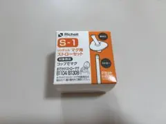 Richell S-1 マグ用ストローセット 2本入
