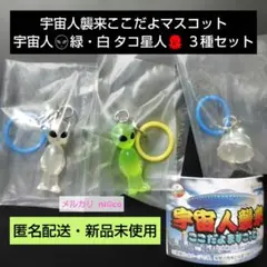宇宙人襲来ここだよマスコット ３種セット 即購入可