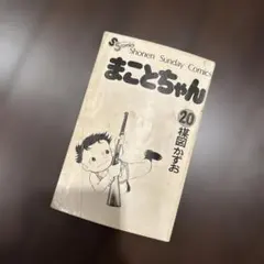 まことちゃん 1巻 楳図かずお 昭和52年初版 - メルカリ