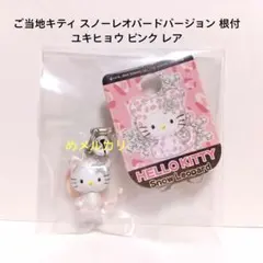 2026年最新】ご当地キティスノーレオパードの人気アイテム - メルカリ