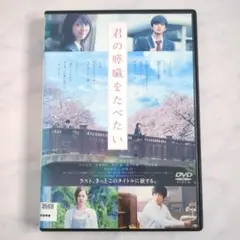 君の膵臓をたべたい/浜辺美波 北村匠海 小栗旬 北川景子 DVD《レンタル落ち》