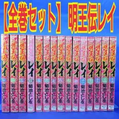 全巻セット】 明王伝レイ 1～15巻 菊池としを - メルカリ