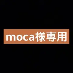 【moca様専用ページ】