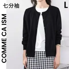 【COMME CA ISM】コムサイズム 美品 L カーディガン 七分袖