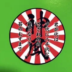 神風　右翼　ステッカー　旧車会　暴走族　デコトラ　レトロ　トラック野郎
