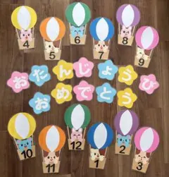 壁面飾り　誕生表　気球　動物　お花