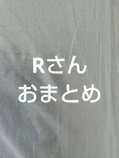 Rさん　おまとめ