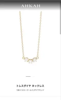 AHKAH トレスダイヤネックレス　イエローゴールド　K18 アーカー