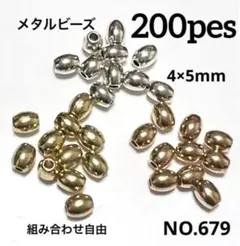 NO.679 メタルビーズ ライス 4×5mm