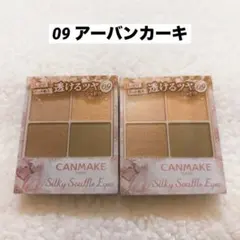キャンメイク シルキースフレアイズ 09 アーバンカーキ×2