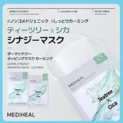 メディヒール　ダーマシナジー ラッピングマスク　カーミング　10枚入り　新品