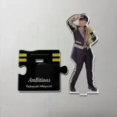 2025年最新】真弓孟之 アクスタの人気アイテム - メルカリ