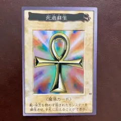 遊戯王 死者蘇生 バンダイ版　ししゃそせい