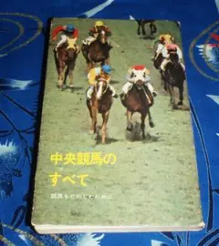 中央競馬のすべて-競馬をたのしむために-