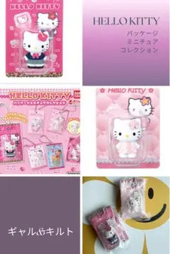 HELLO KITTY パッケージミニチュアコレクション キルト&ギャル