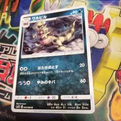ポケモンカード　ワルビル　8962