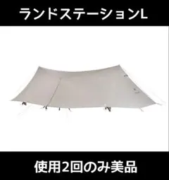 使用2回のみ ランドステーションL アイボリー 美品 ランドステーションL アイボリー| スノーピーク(Snow Peak)
